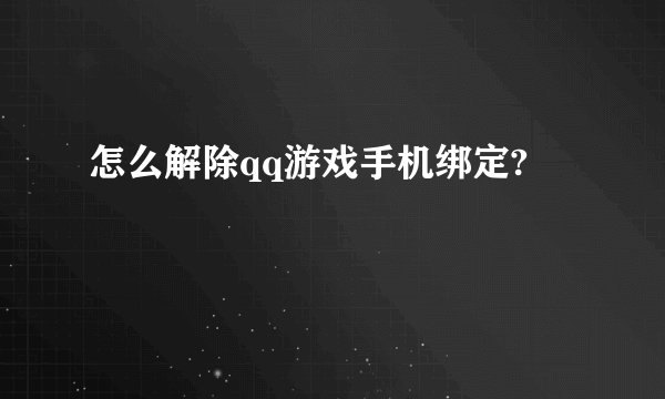怎么解除qq游戏手机绑定?