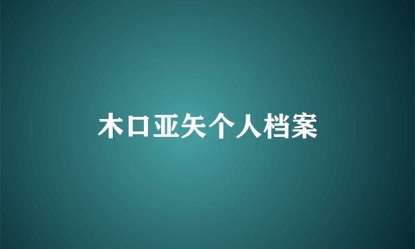木口亚矢个人档案
