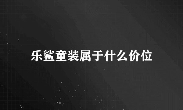 乐鲨童装属于什么价位