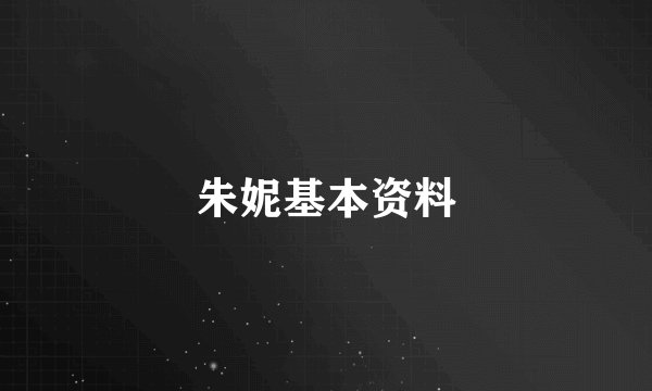 朱妮基本资料