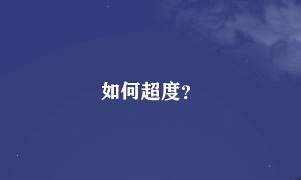 如何超度？