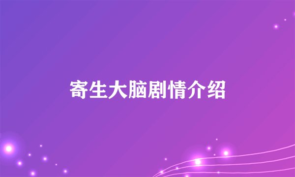 寄生大脑剧情介绍