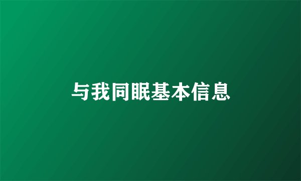 与我同眠基本信息