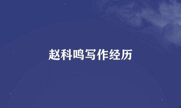 赵科鸣写作经历