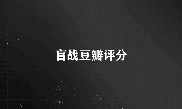 盲战豆瓣评分