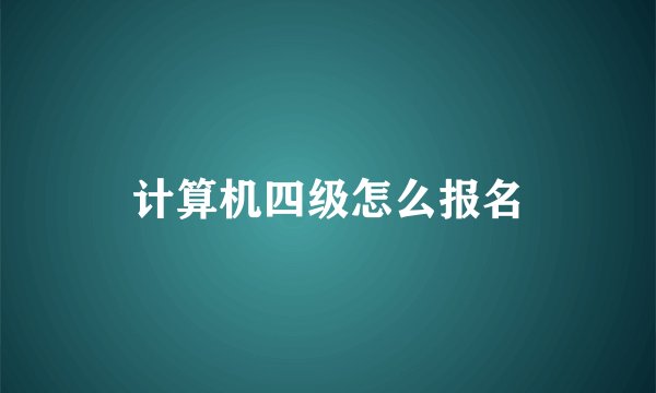 计算机四级怎么报名