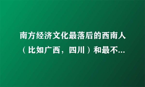 南方经济文化最落后的西南人（比如广西，四川）和最不开化的东北人群殴哪个能赢？
