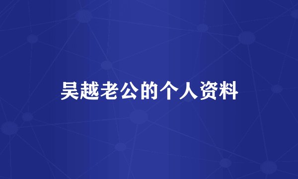 吴越老公的个人资料