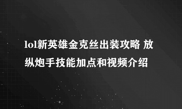lol新英雄金克丝出装攻略 放纵炮手技能加点和视频介绍