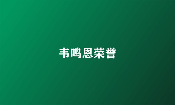 韦鸣恩荣誉
