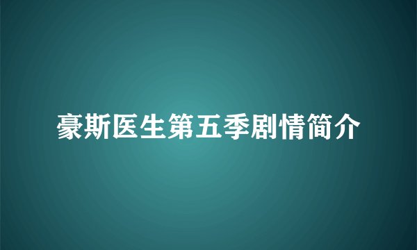 豪斯医生第五季剧情简介