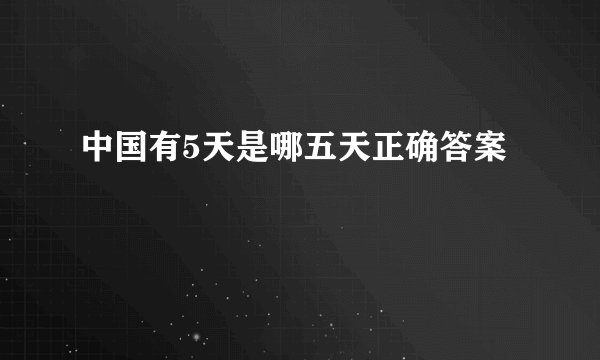 中国有5天是哪五天正确答案