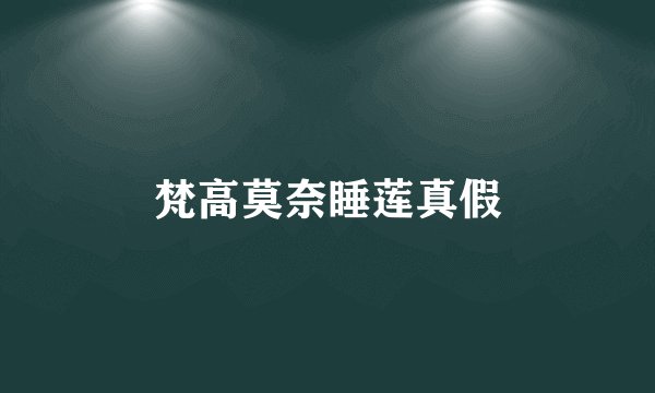 梵高莫奈睡莲真假