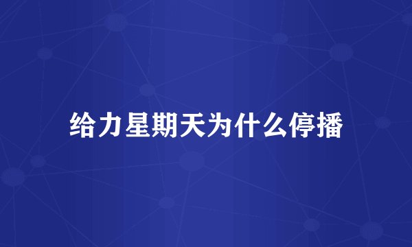 给力星期天为什么停播