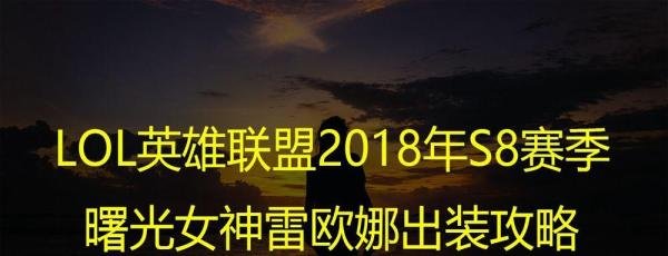 LOL英雄联盟S8赛季曙光女神雷欧娜出装攻略