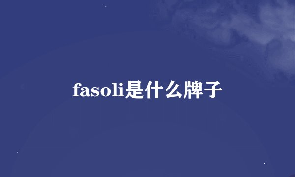 fasoli是什么牌子