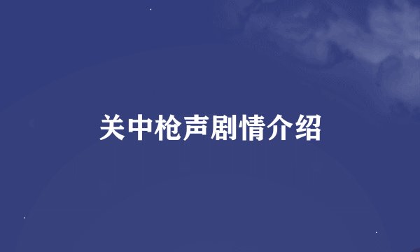 关中枪声剧情介绍