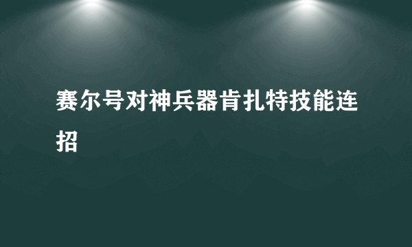 赛尔号对神兵器肯扎特技能连招