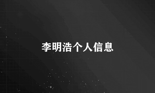 李明浩个人信息