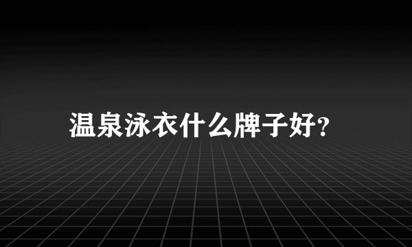 温泉泳衣什么牌子好？