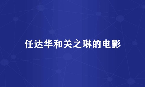 任达华和关之琳的电影