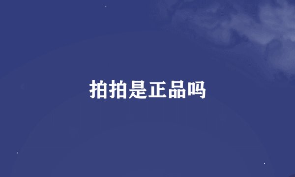 拍拍是正品吗