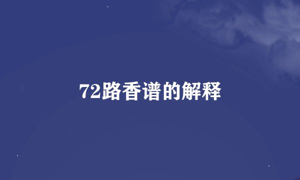 72路香谱的解释