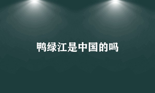 鸭绿江是中国的吗