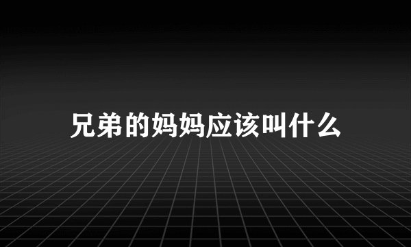 兄弟的妈妈应该叫什么