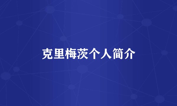 克里梅茨个人简介