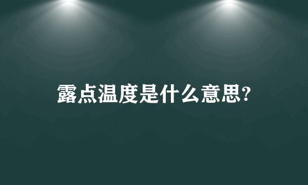 露点温度是什么意思?