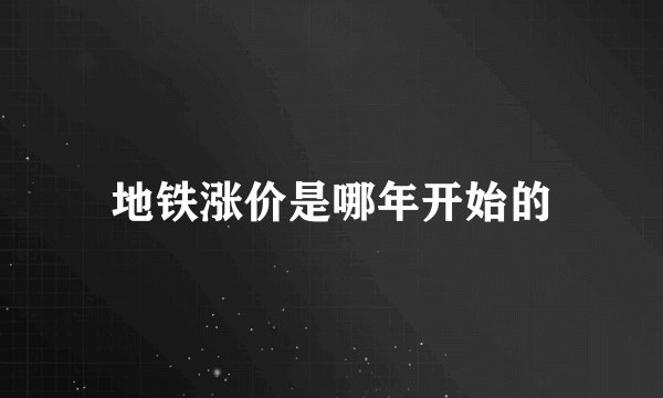 地铁涨价是哪年开始的