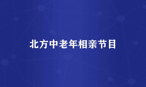北方中老年相亲节目