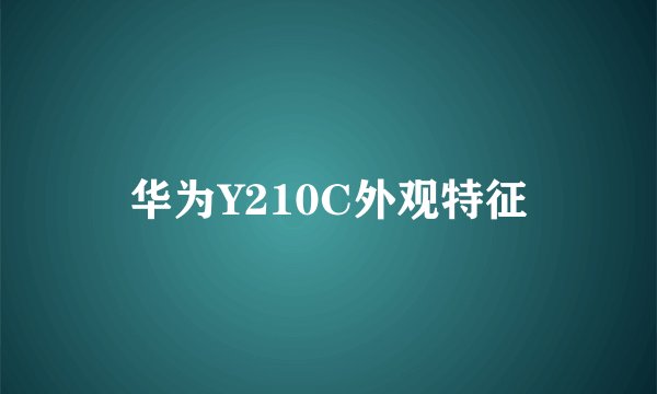 华为Y210C外观特征