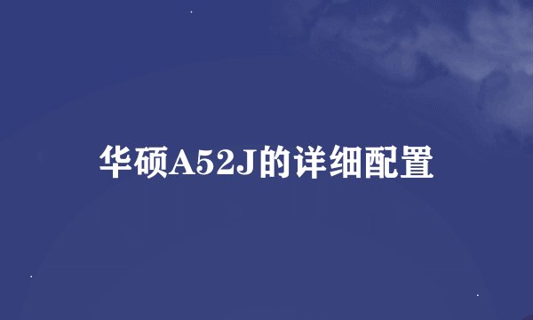 华硕A52J的详细配置