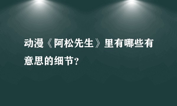 动漫《阿松先生》里有哪些有意思的细节？