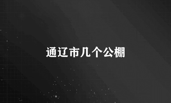 通辽市几个公棚