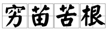 穷苗苦根的意思？