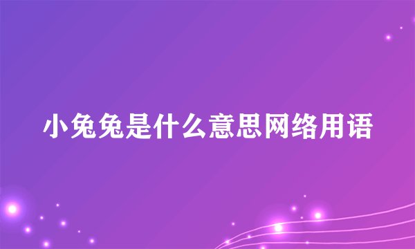 小兔兔是什么意思网络用语