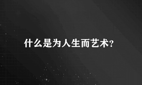 什么是为人生而艺术？
