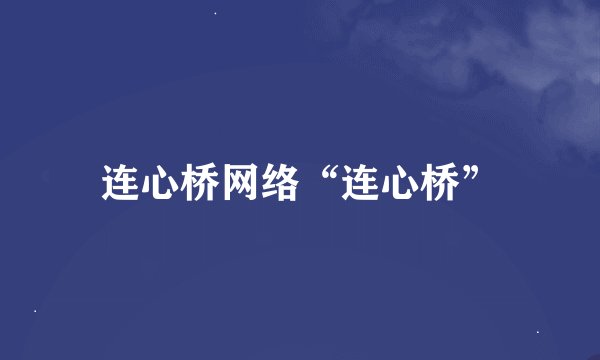 连心桥网络“连心桥”