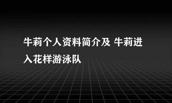 牛莉个人资料简介及 牛莉进入花样游泳队