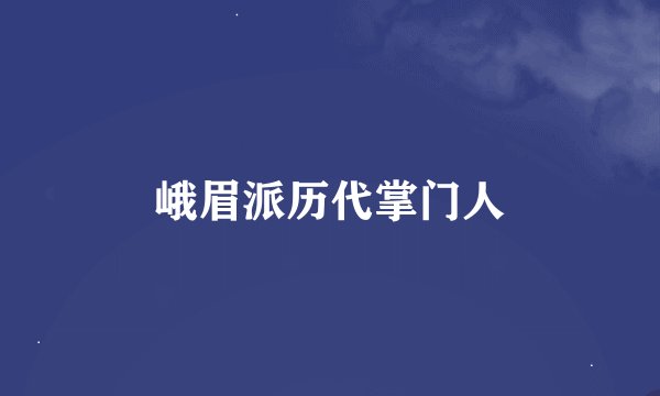 峨眉派历代掌门人