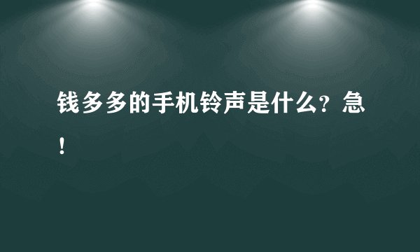 钱多多的手机铃声是什么？急！
