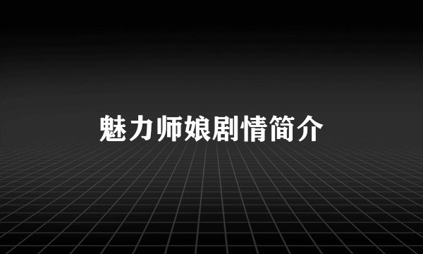 魅力师娘剧情简介