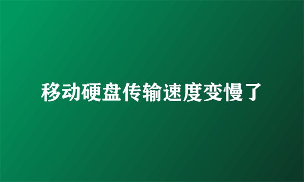 移动硬盘传输速度变慢了