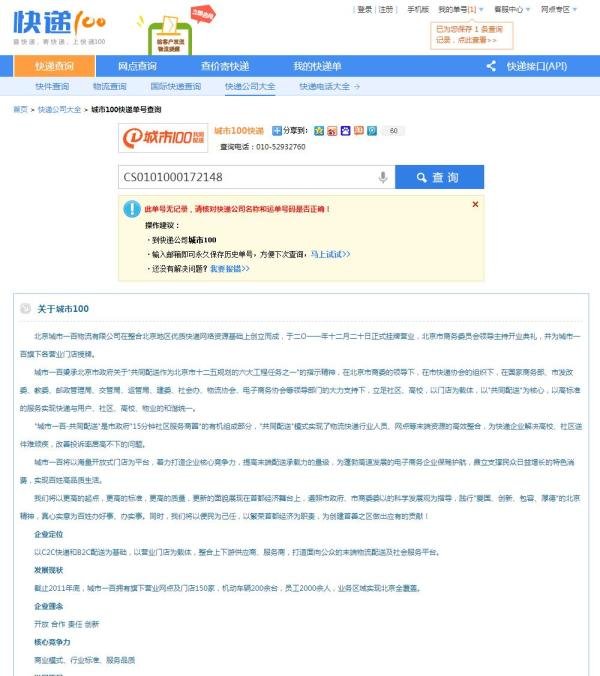 城市100快递单号查询，官方网站和快递网站查询