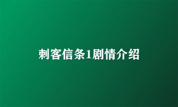 刺客信条1剧情介绍