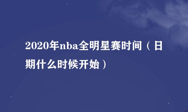 2020年nba全明星赛时间（日期什么时候开始）