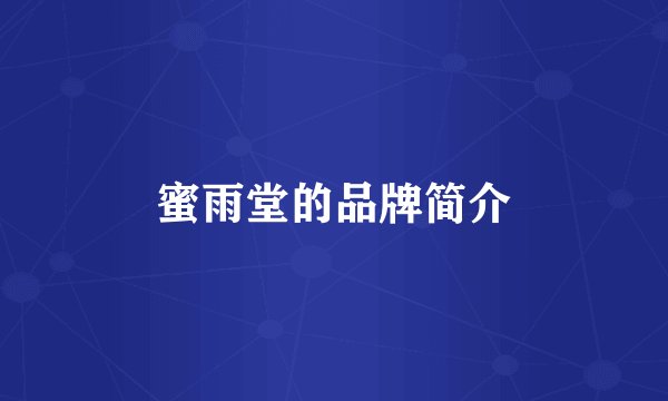蜜雨堂的品牌简介